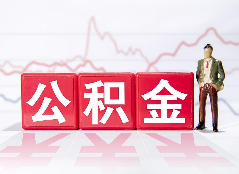 枝江公积金怎么能一次性取出来（公积金如何能一次性取出）