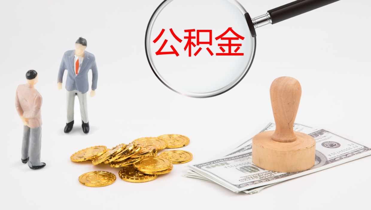枝江公积金的取办理（取住房公积金流程）