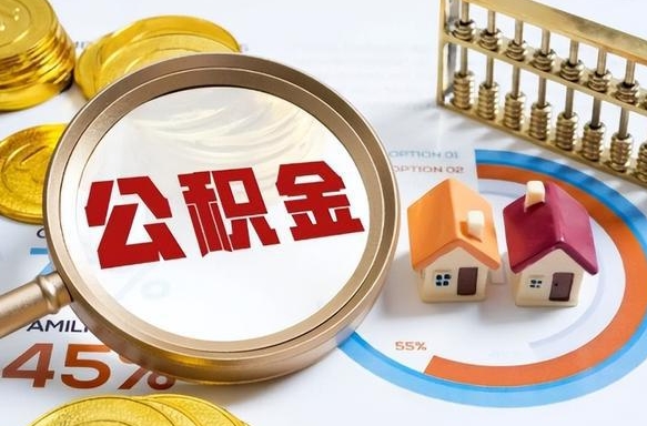 枝江公积金的取办理（取住房公积金流程）
