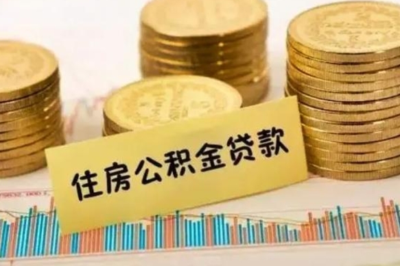 枝江离职后取住房公积金需要什么手续（离职后取住房公积金需要哪些资料）