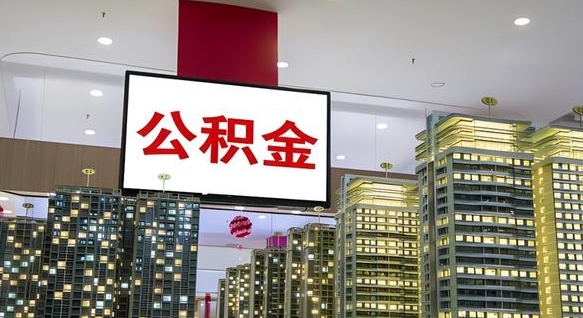 枝江电力封存的公积金怎么取（电力系统公积金提取）